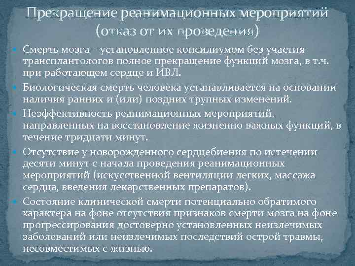 Прекращение реанимационных мероприятий (отказ от их проведения) Смерть мозга – установленное консилиумом без участия