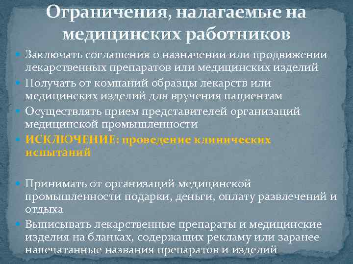 Специальные ограничения. Ограничения накладываемые на медицинских работников. Запреты налагаемые на медицинских работников. Ограничения налагаемые на медицинских и фармацевтических работников. Ограничения в деятельности медработников.