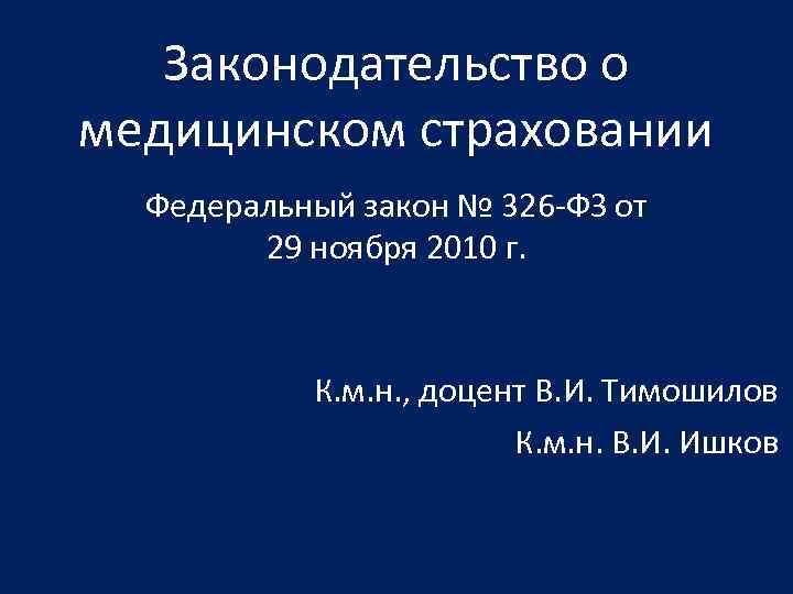 Законодательство о медицинском страховании Федеральный закон № 326 -ФЗ от 29 ноября 2010 г.