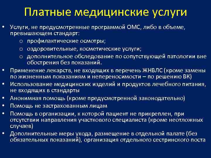 Платные медицинские услуги • Услуги, не предусмотренные программой ОМС, либо в объеме, превышающем стандарт: