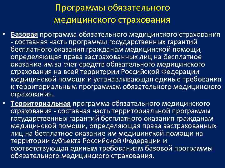 Программы обязательного медицинского страхования • Базовая программа обязательного медицинского страхования - составная часть программы