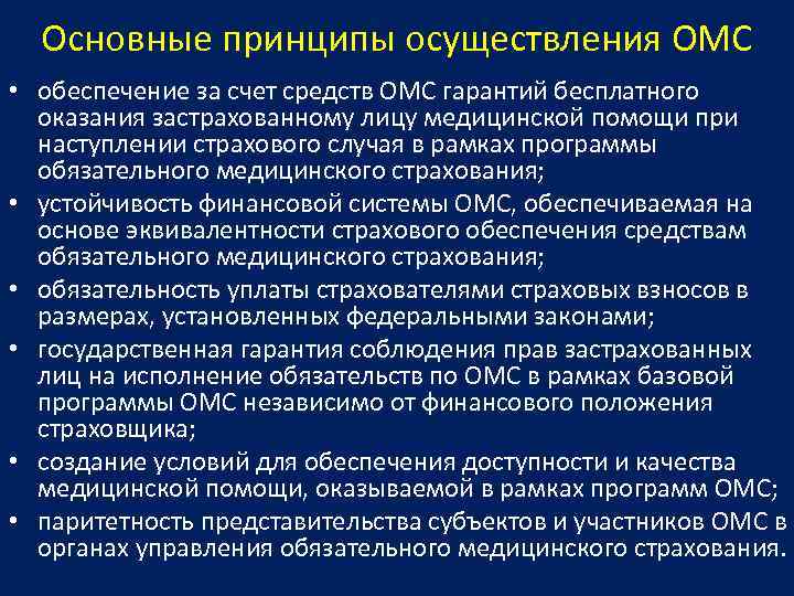 За счет средств обязательного медицинского. Принципы ОМС. Принципы обязательного медицинского страхования. Основные принципы осуществления ОМС. Основные принципы медицинского страхования.