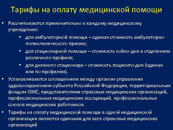 Тарифы на оплату медицинской помощи • Рассчитываются применительно к каждому медицинскому учреждению: • для