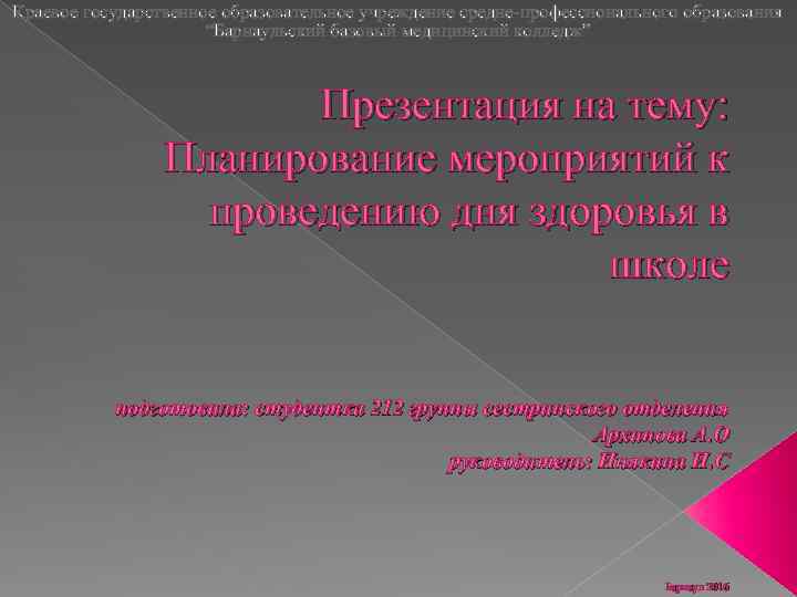 Краевое государственное образовательное учреждение средне-профессионального образования “Барнаульский базовый медицинский колледж” Презентация на тему: Планирование