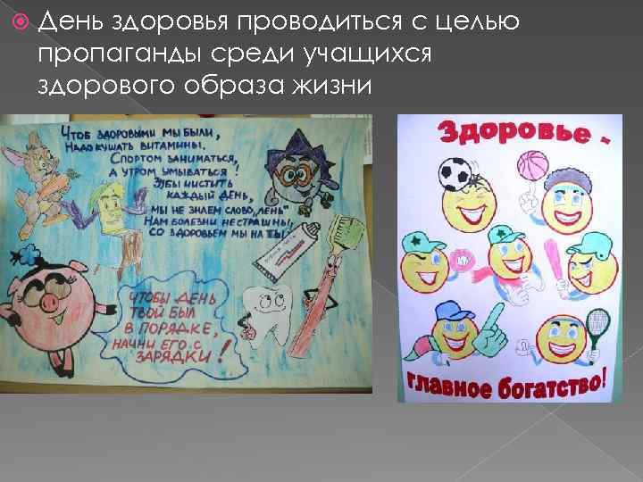  День здоровья проводиться с целью пропаганды среди учащихся здорового образа жизни 