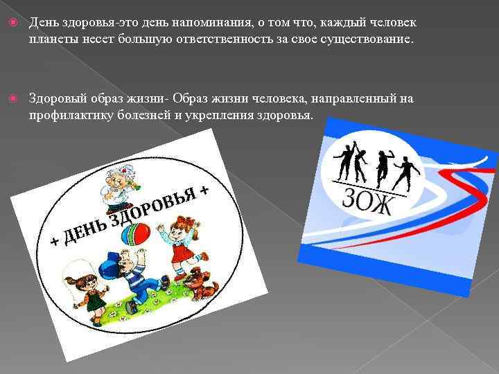  День здоровья-это день напоминания, о том что, каждый человек планеты несет большую ответственность