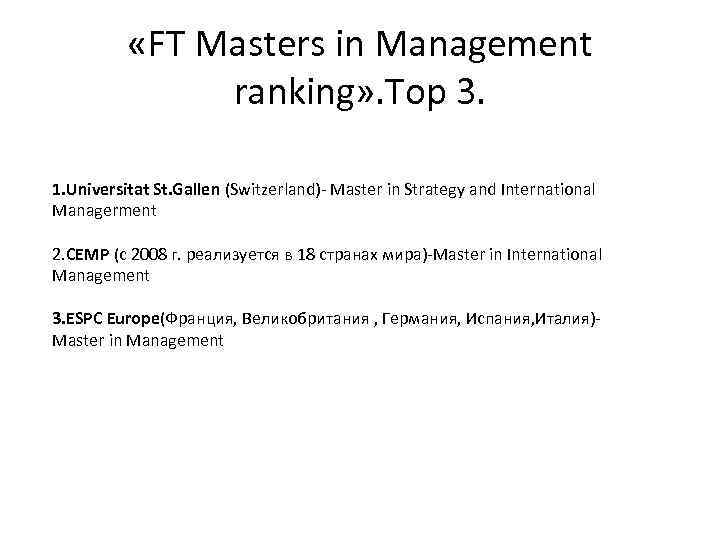  «FT Masters in Management ranking» . Top 3. 1. Universitat St. Gallen (Switzerland)-