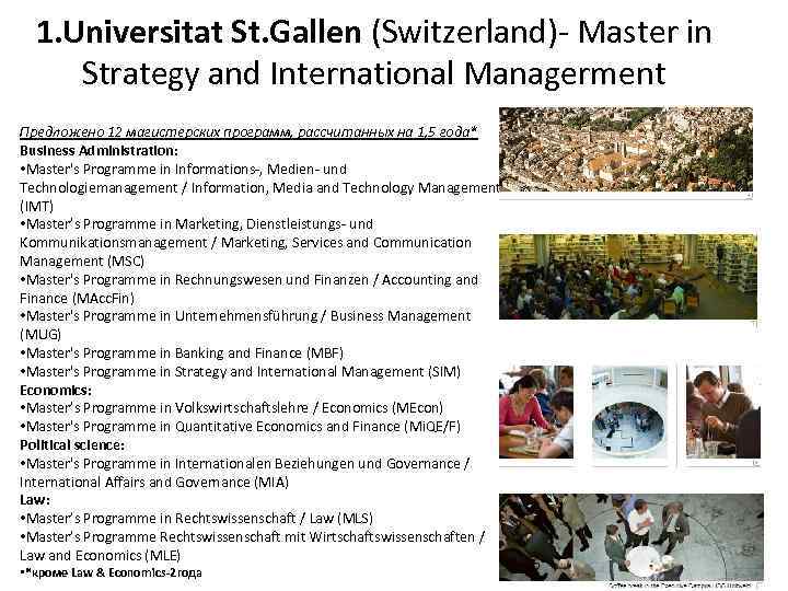 1. Universitat St. Gallen (Switzerland)- Master in Strategy and International Managerment Предложено 12 магистерских