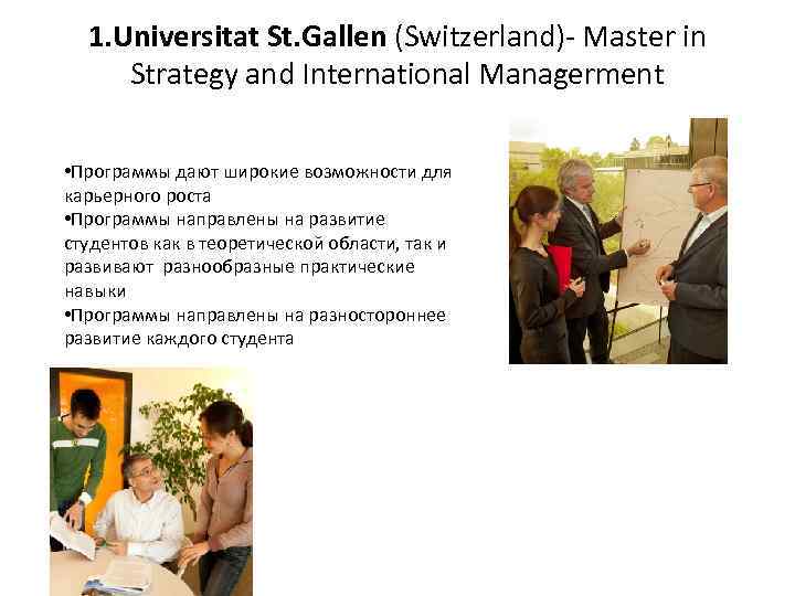 1. Universitat St. Gallen (Switzerland)- Master in Strategy and International Managerment • Программы дают