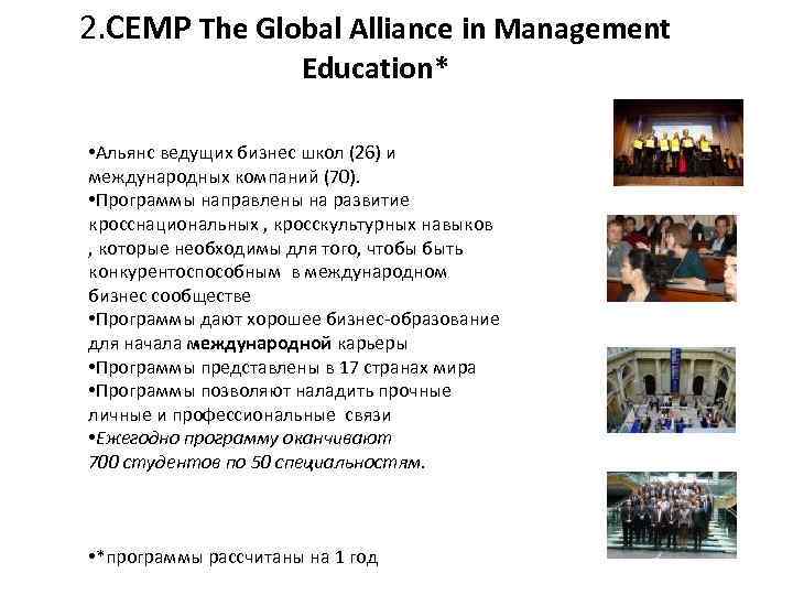 2. CEMP The Global Alliance in Management Education* • Альянс ведущих бизнес школ (26)