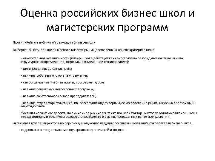 Оценка российских бизнес школ и магистерских программ Проект «Рейтинг публичной репутации бизнес-школ» Выборка: 41