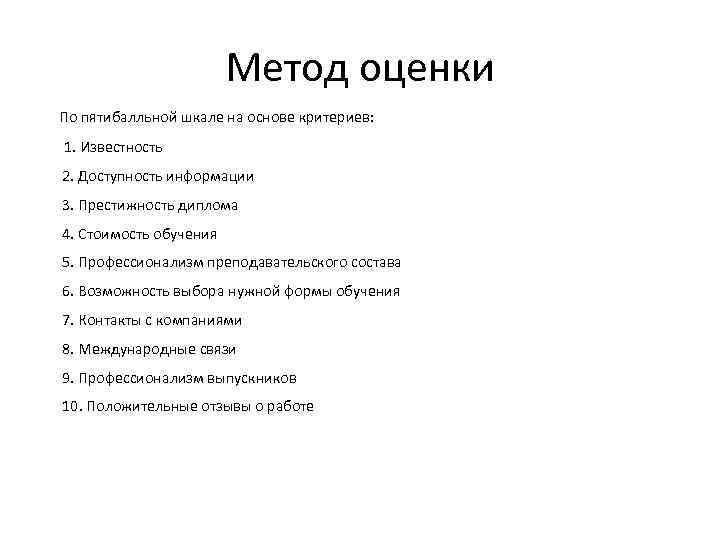 Метод оценки По пятибалльной шкале на основе критериев: 1. Известность 2. Доступность информации 3.