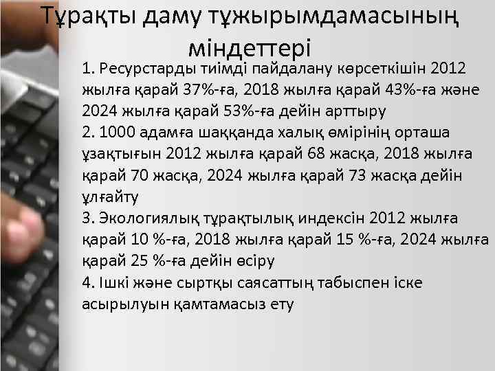 Тұрақты даму тұжырымдамасының міндеттері 1. Ресурстарды тиімді пайдалану көрсеткішін 2012 жылға қарай 37%-ға, 2018