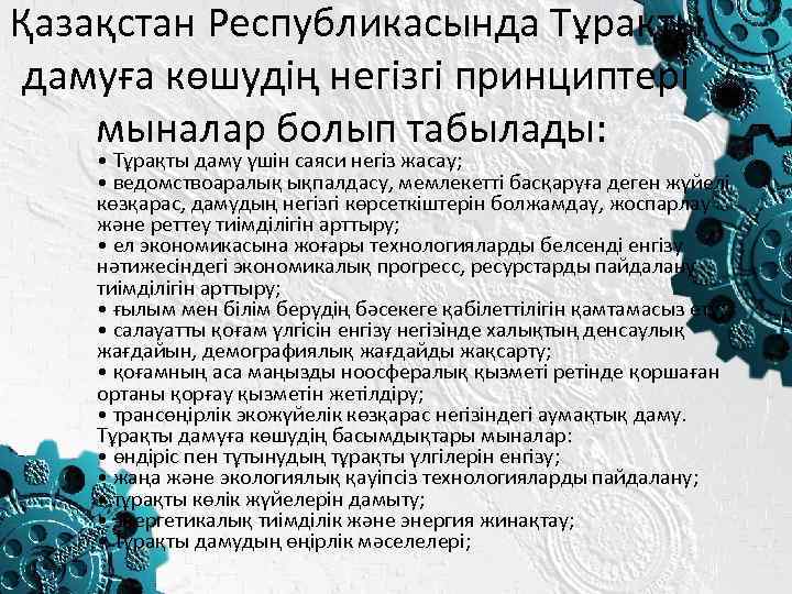 Қазақстан Республикасында Тұрақты дамуға көшудің негізгі принциптері мыналар болып табылады: • Тұрақты даму үшін