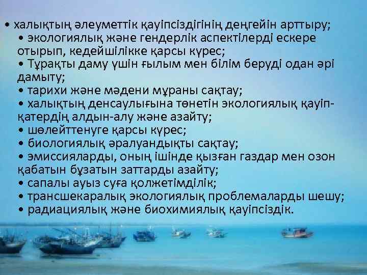  • халықтың әлеуметтік қауіпсіздігінің деңгейін арттыру; • экологиялық және гендерлік аспектілерді ескере отырып,
