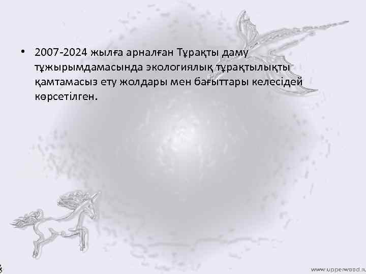  • 2007 -2024 жылға арналған Тұрақты даму тұжырымдамасында экологиялық тұрақтылықты қамтамасыз ету жолдары