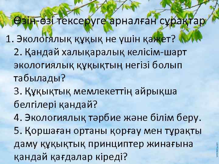Өзін-өзі тексеруге арналған сұрақтар 1. Экологялық құқық не үшін қажет? 2. Қандай халықаралық келісім-шарт