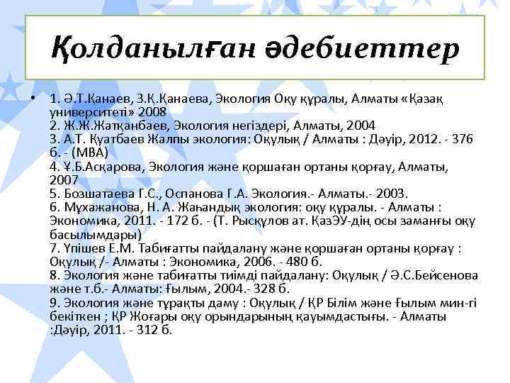 Қолданылған әдебиеттер • 1. Ә. Т. Қанаев, З. Қ. Қанаева, Экология Оқу құралы, Алматы