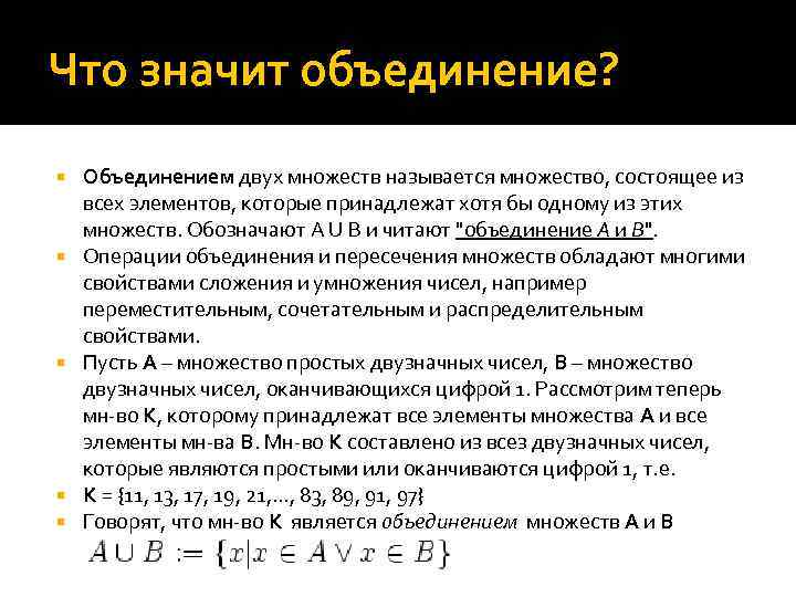 Объединение объединить. Что значит объединение множеств. Объединением множеств а и в обозначают. Что значит объединение. Что называют объединением 2 множеств.