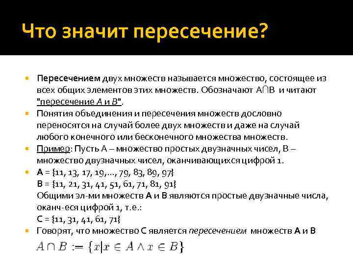 Объединение и пересечение 498004 14874. Что значит пересечение. Пересечением множеств а и в называется. Что значит пересекаются. Что значит пересекает.