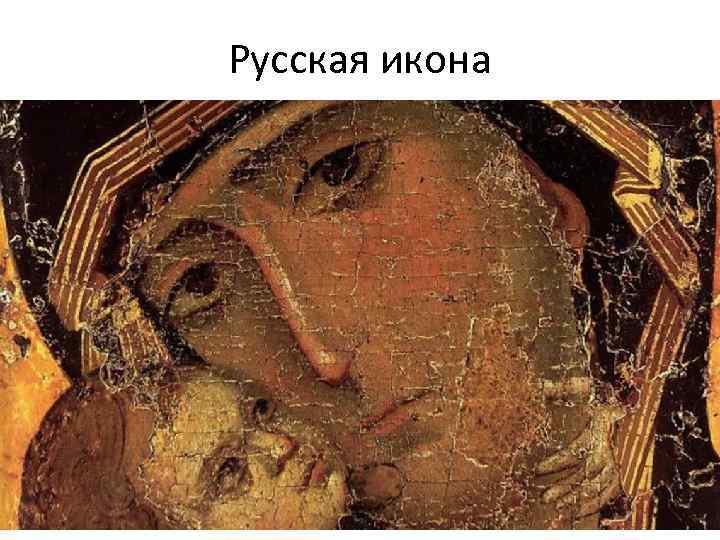 Русская икона 