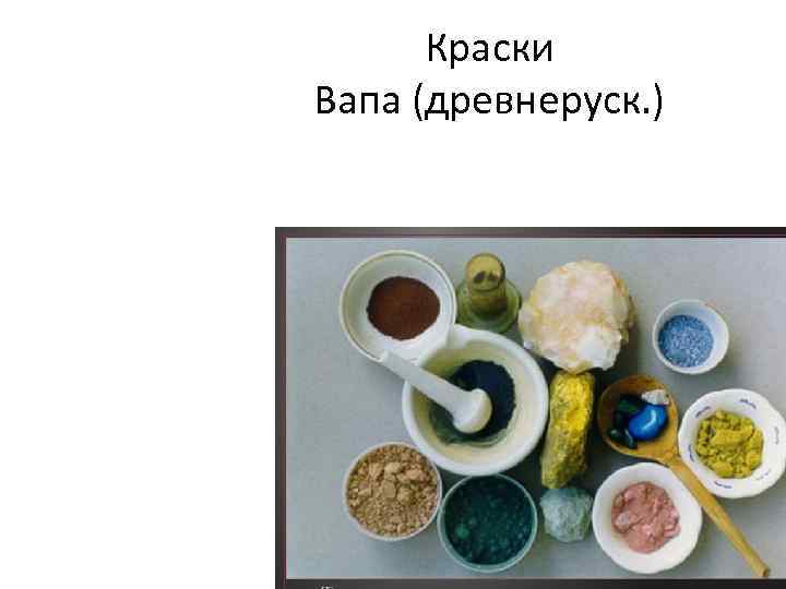Краски Вапа (древнеруск. ) 
