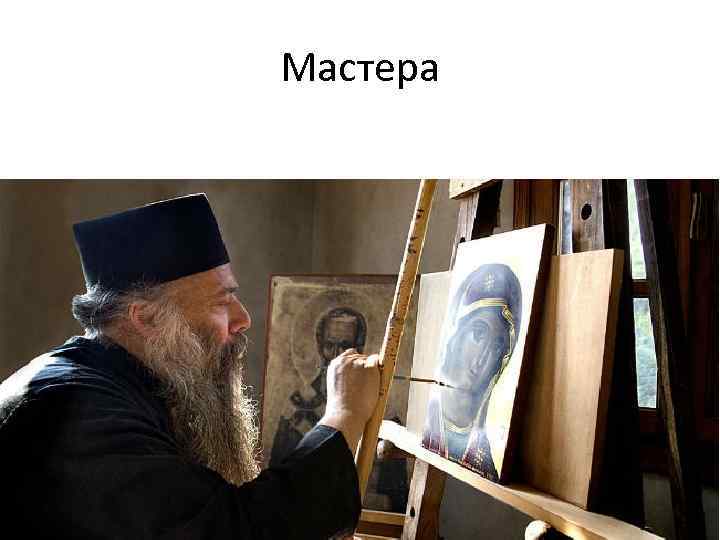 Мастера 