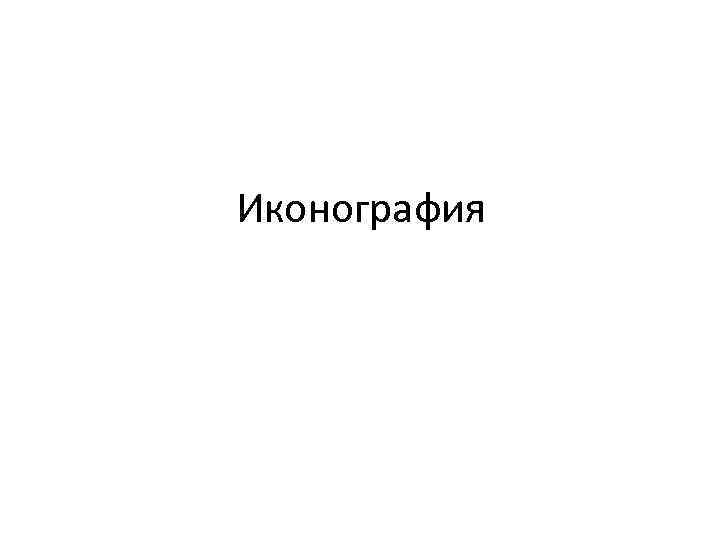 Иконография 