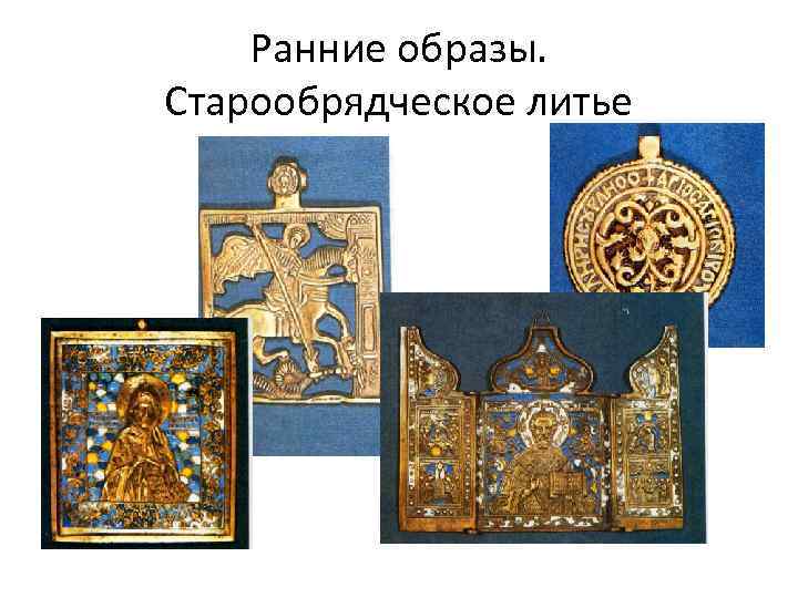 Ранние образы. Старообрядческое литье 
