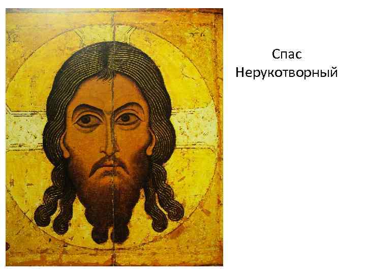 Спас Нерукотворный 