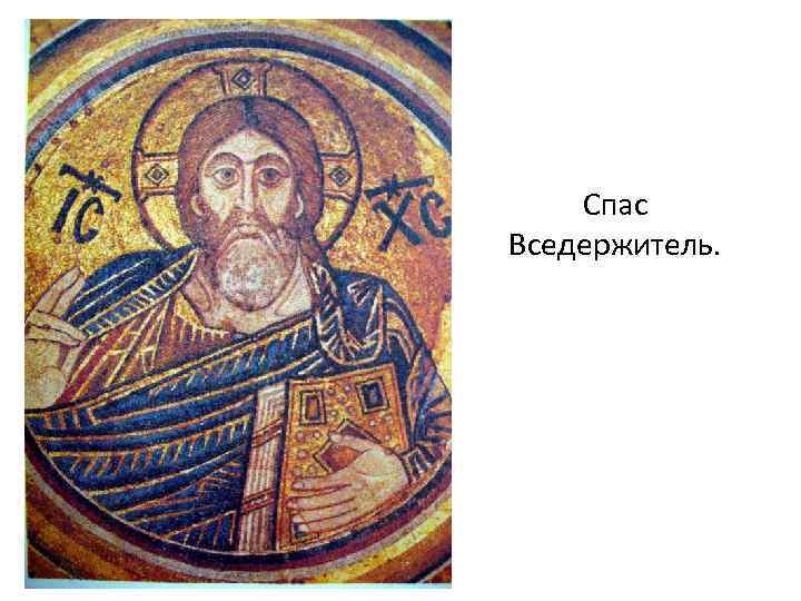 Спас Вседержитель. 