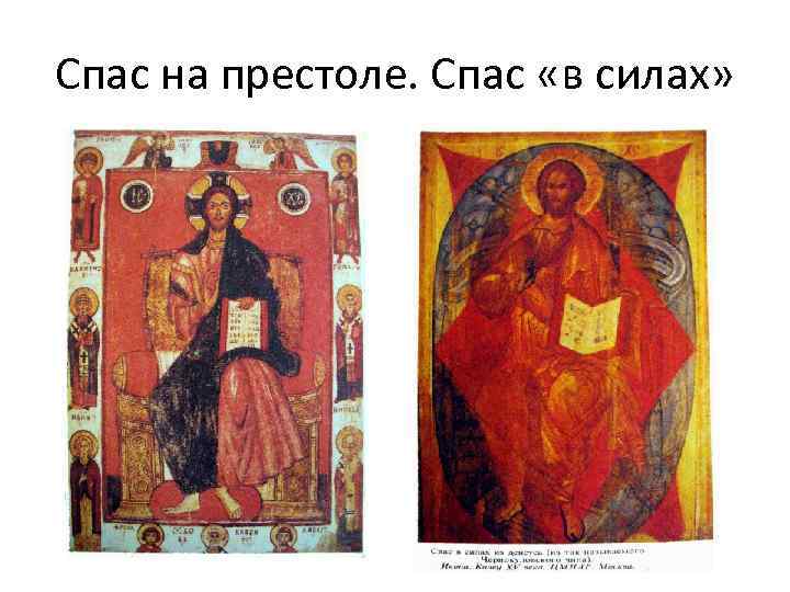 Спас на престоле. Спас «в силах» 