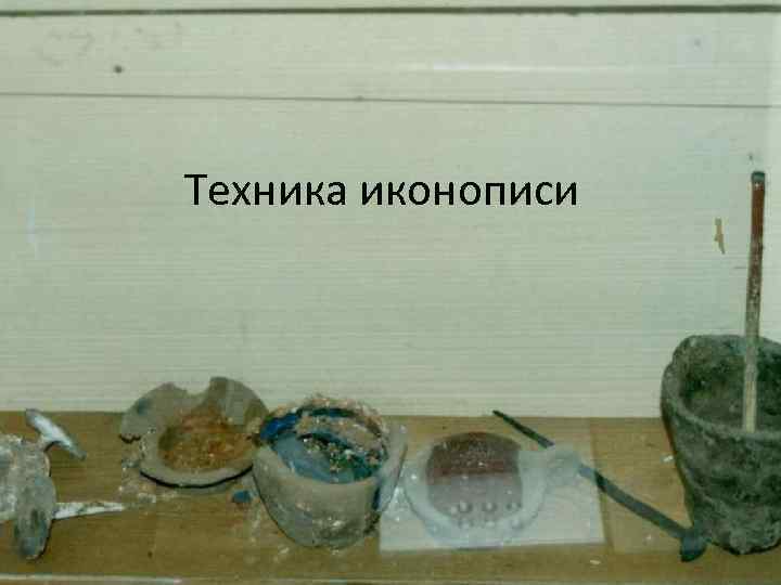 Техника иконописи 