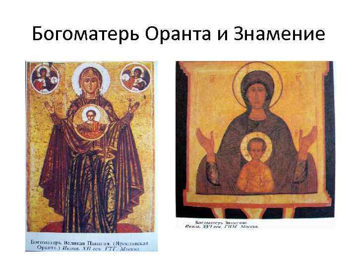 Богоматерь Оранта и Знамение 