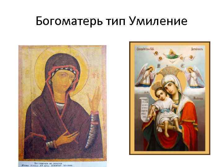 Богоматерь тип Умиление 