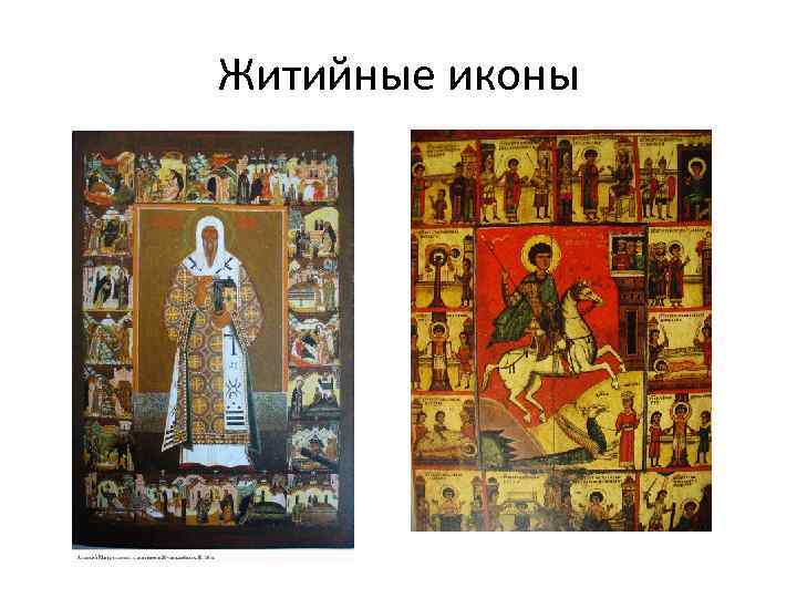 Житийные иконы 