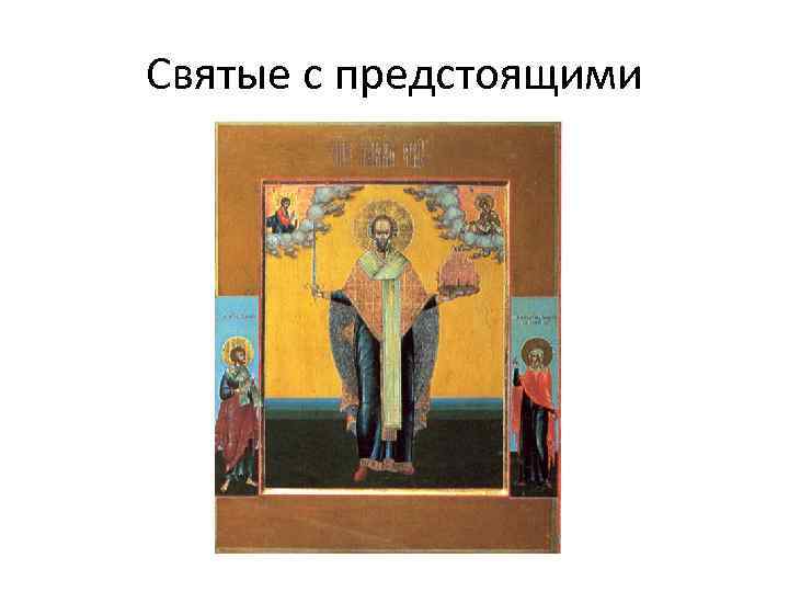 Святые с предстоящими 