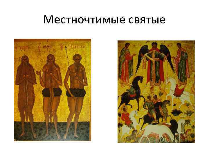 Местночтимые святые 