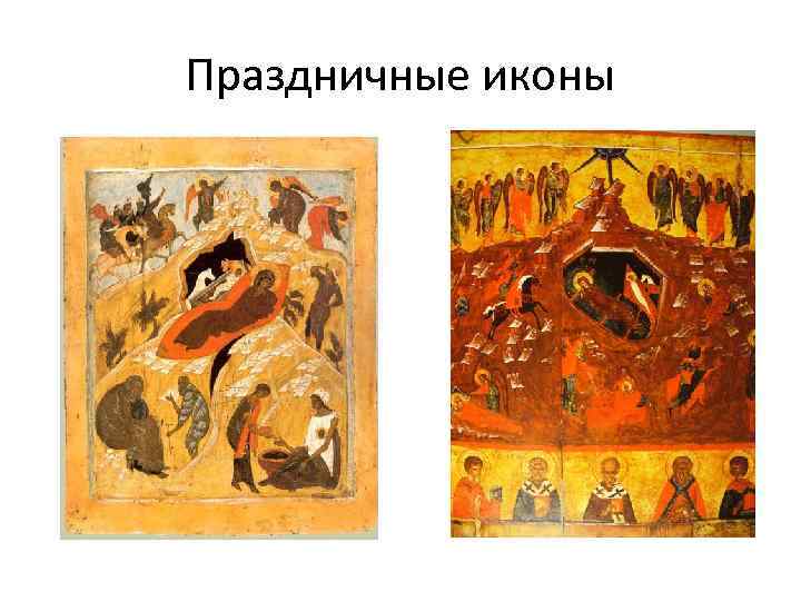 Праздничные иконы 