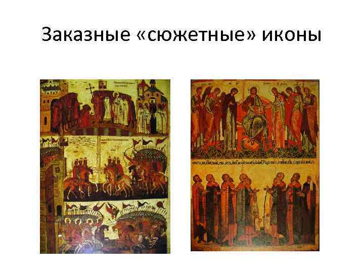 Заказные «сюжетные» иконы 