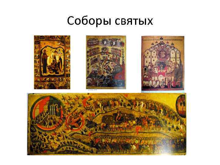 Соборы святых 