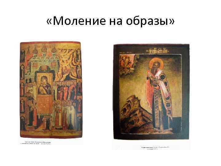  «Моление на образы» 