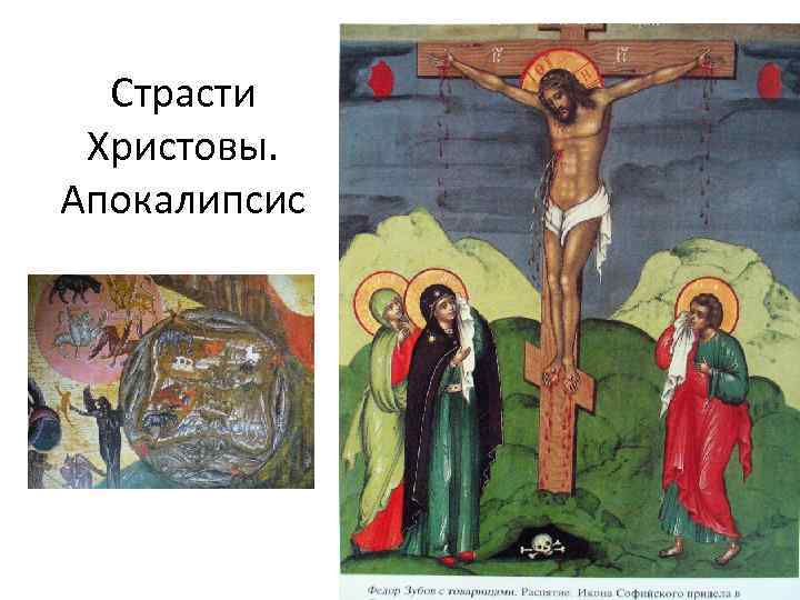 Страсти Христовы. Апокалипсис 