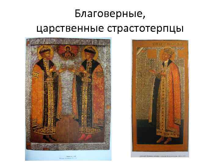 Благоверные, царственные страстотерпцы 