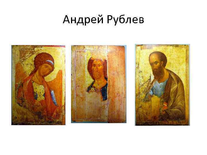 Андрей Рублев 