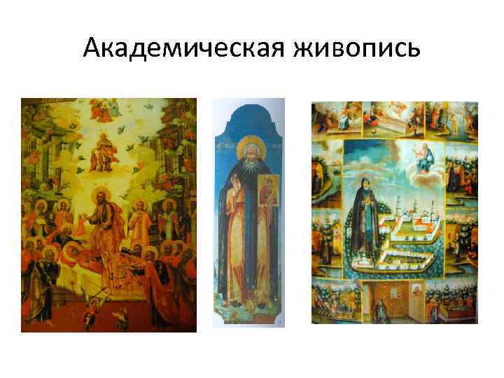 Академическая живопись 