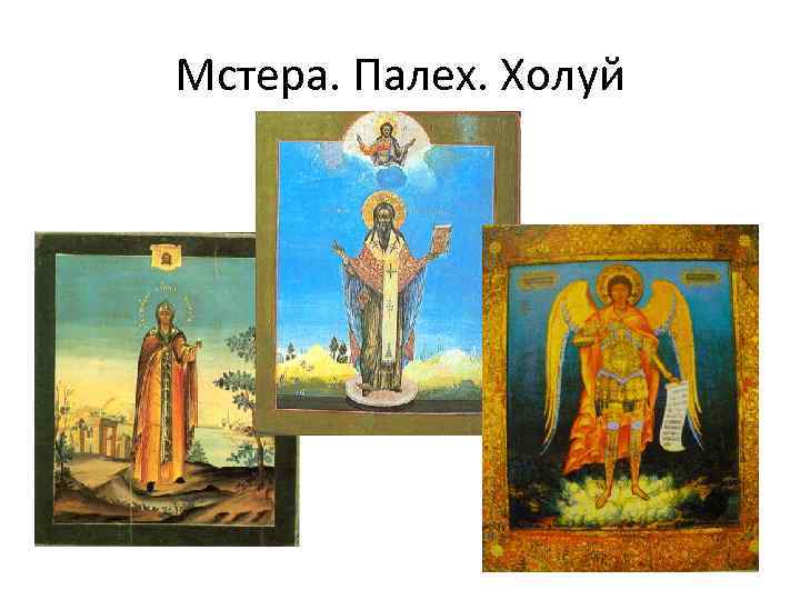 Мстера. Палех. Холуй 