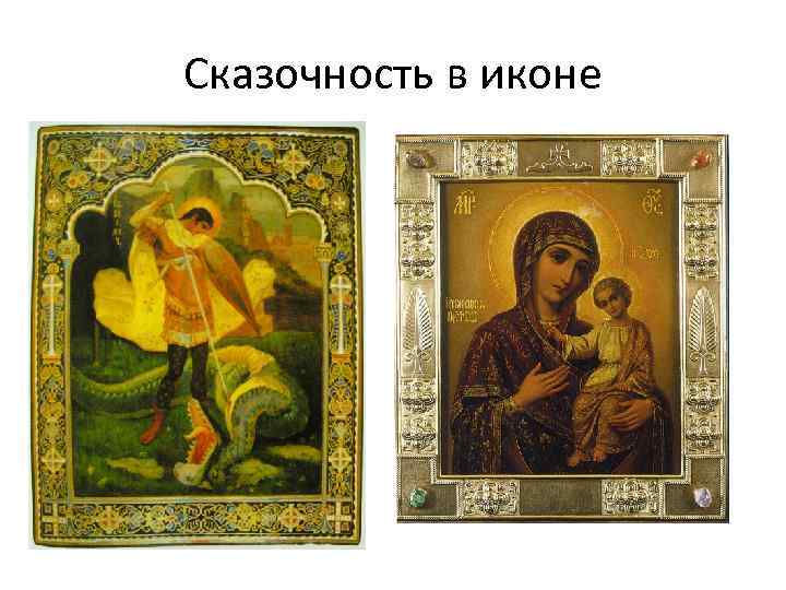 Сказочность в иконе 