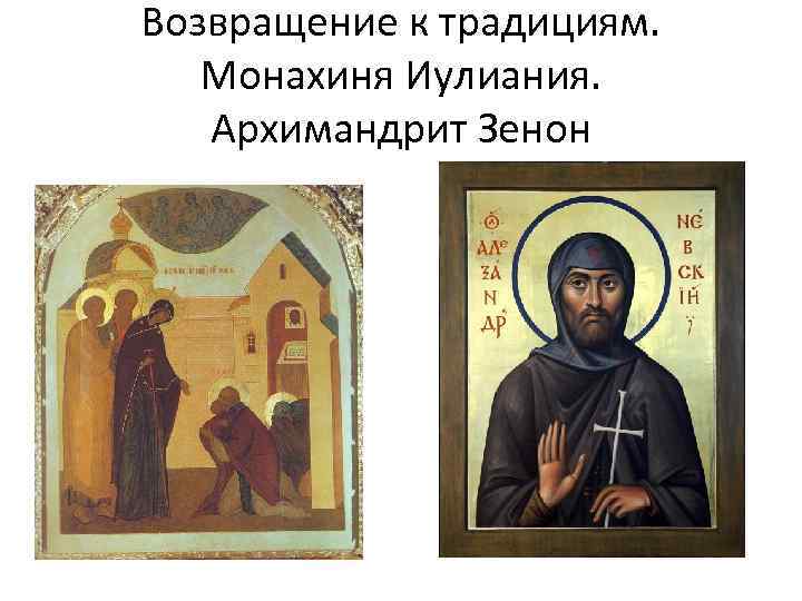 Возвращение к традициям. Монахиня Иулиания. Архимандрит Зенон 