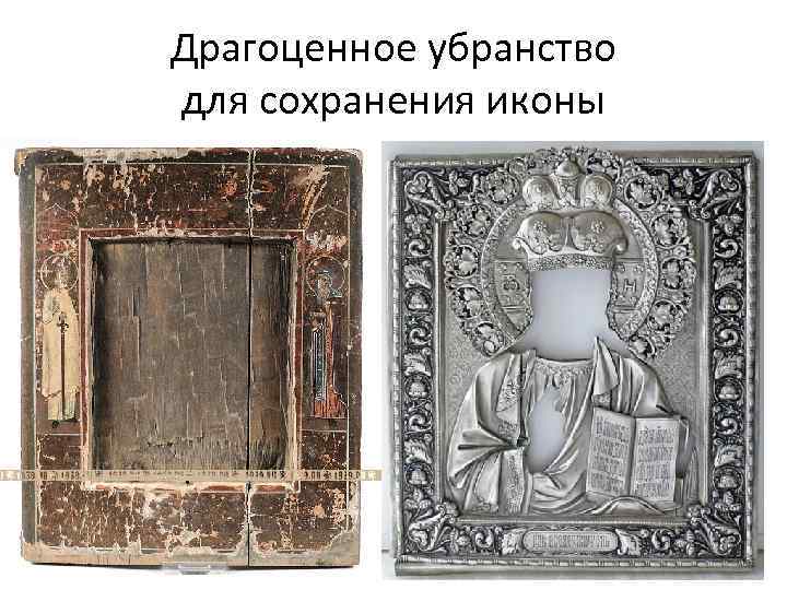 Драгоценное убранство для сохранения иконы 